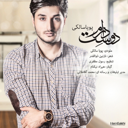 دانلود آهنگ دوست دارم دانلود آهنگ دوست دارم